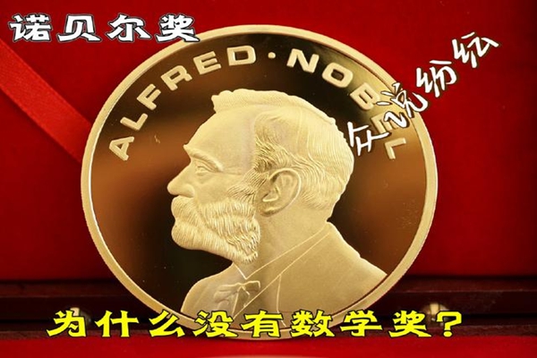 诺贝尔奖为甚么不数学奖?