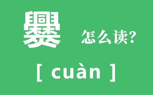 爨怎样读,爨的拼音,爨字是甚么意义