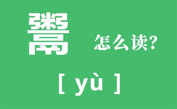 鬻怎样读,鬻的拼音,鬻爵是甚么意义