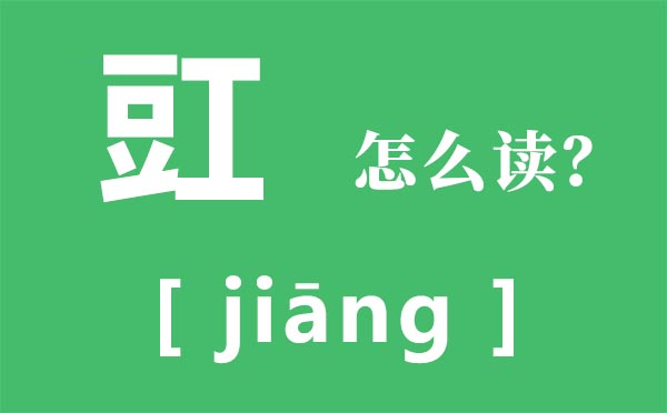 豇怎样读,豇的拼音,豇豆是甚么豆