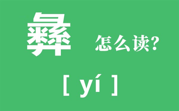 彝怎样读,彝的拼音,彝字是甚么意义