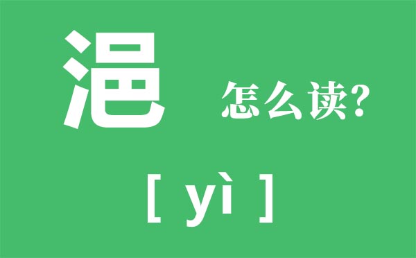 浥怎样读,浥的拼音,浥字是甚么意义