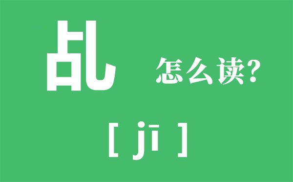 霾怎样读_霾怎样念_霾是甚么意义？