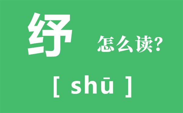 纾怎样读,纾的拼音,纾民困是甚么意义