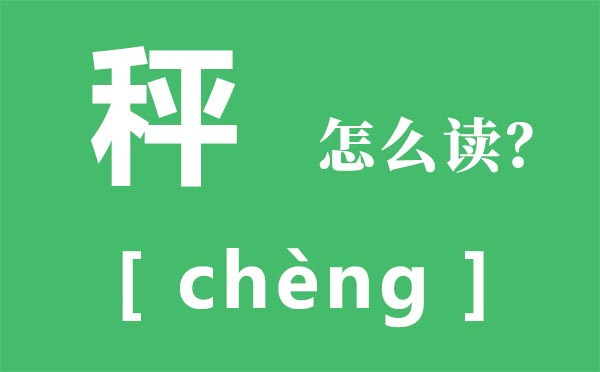 秤怎样读,秤的拼音,秤字是甚么意义