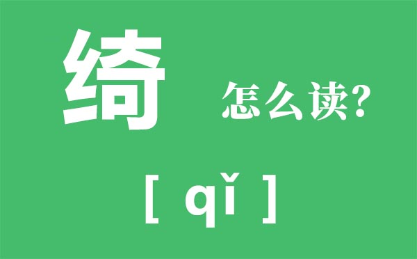 绮怎样读,绮的拼音,绮字的寄义是甚么