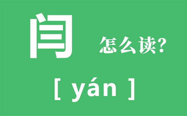 闫怎样读,闫的读音,闫姓怎样起名