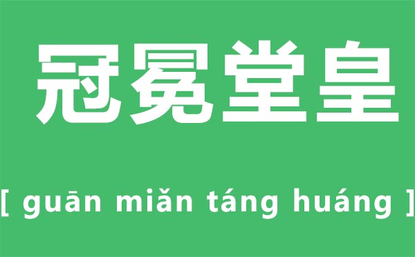 堂而皇之是甚么意义