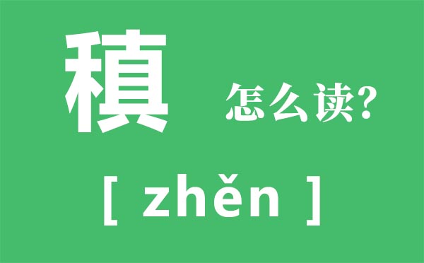 稹怎样读,稹的拼音,元稹是谁
