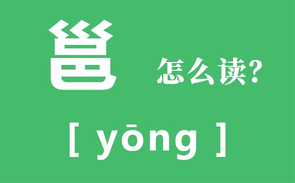 邕怎样读,邕的拼音,邕字是甚么意义
