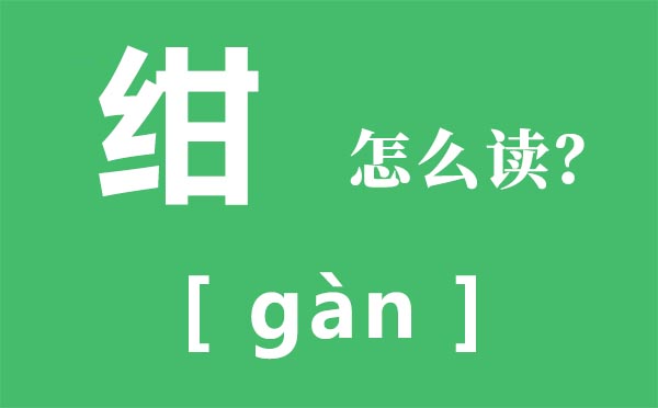 绀怎样读,绀的拼音,绀青之拳是甚么意义
