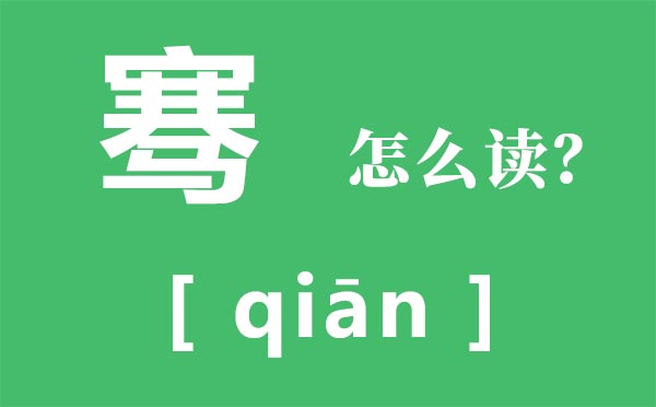 骞怎样读,骞的拼音,骞的意义是甚么