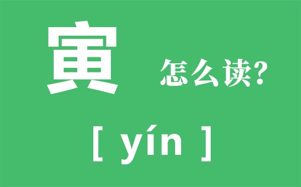 寅怎样读,寅的拼音,庚寅年是哪一年