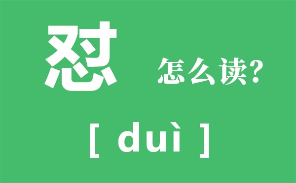 怼怎样读,怼的拼音,怼人有哪些技能