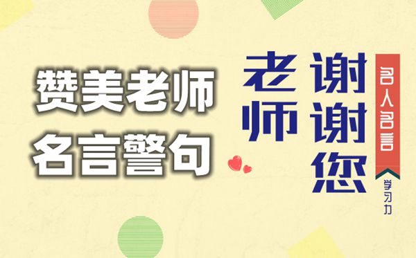 称道教员的名言警语