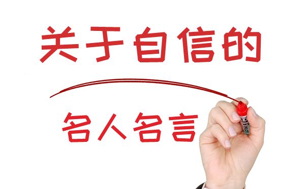 对自傲的名流名言,有关自傲的名言警语大全