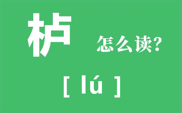 黄栌染御袍是甚么,栌怎样读,黄栌是甚么