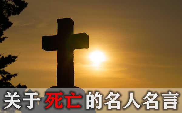 对灭亡的名流名言
