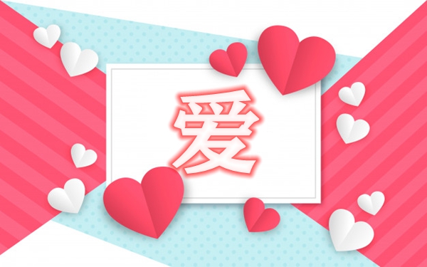 精选有关爱的名流名言