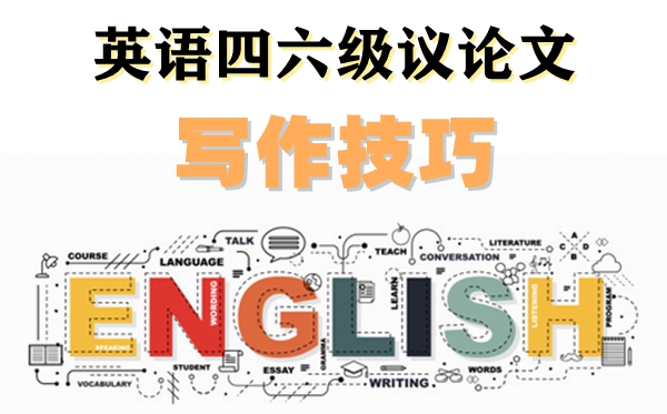 破解四六级英语群情文作文若何拿高分，写作三步走