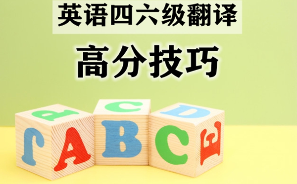 英语四六级翻译题高分技能,若何进步四六级测验翻译能力