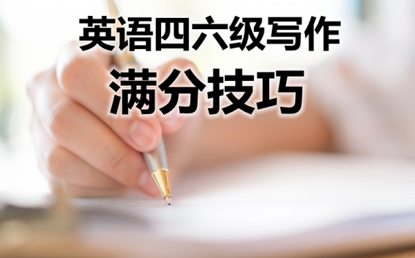 英语四六级写作满分技能,若何写好英语四六级作文