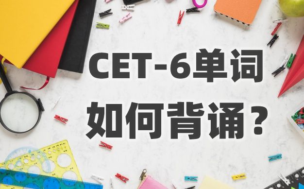 教你轻松操练六级单词,词性间的单词若何影象