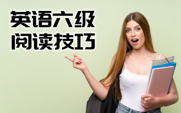 英语六级浏览技能分享,英语六级浏览不会做处理方式