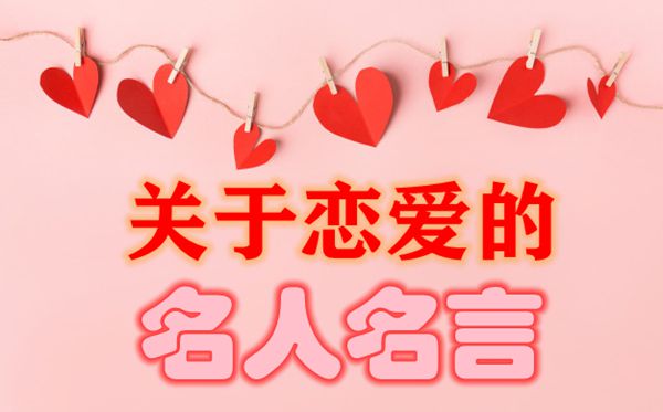 对恋情的名流名流名言,有关恋情的恋情名言
