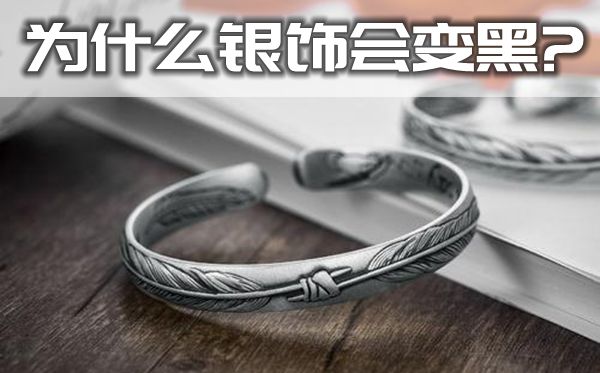 为甚么戴在身上的银饰会变黑,银饰变黑的缘由