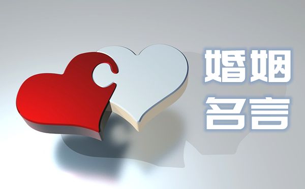对婚姻的名流名言,描述婚姻的名言警语