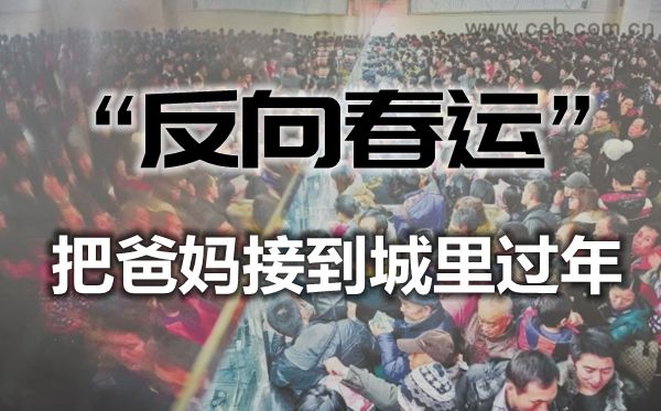 反向春运是甚么意义,若何对待反向春运
