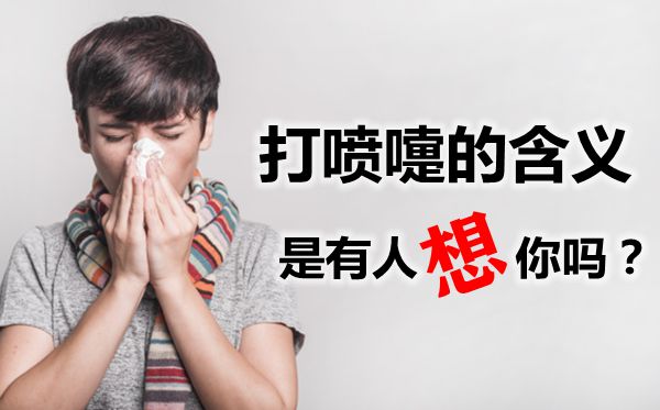 打喷嚏的寄义是甚么,打喷嚏是甚么前兆,是有人想你吗