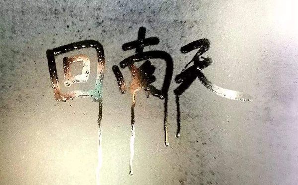 为甚么会有回南天,回南天构成的缘由