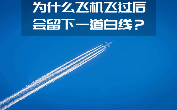 为甚么飞机飞过后会留下一道白线