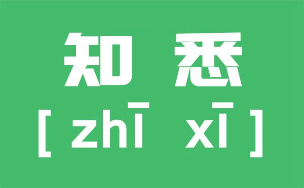 知悉是甚么意义