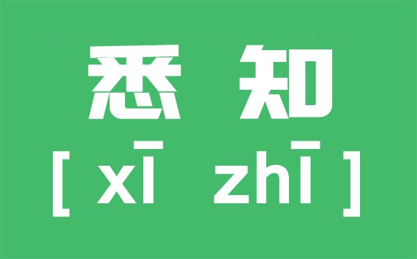 悉知是甚么意义