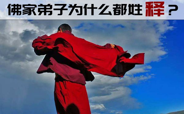 佛家门生为甚么都姓释,僧报酬甚么都姓释,僧人姓释的缘由是甚么