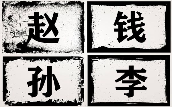 百家姓开首四姓为甚么是赵钱孙李,百家姓为甚么以赵钱孙李开首