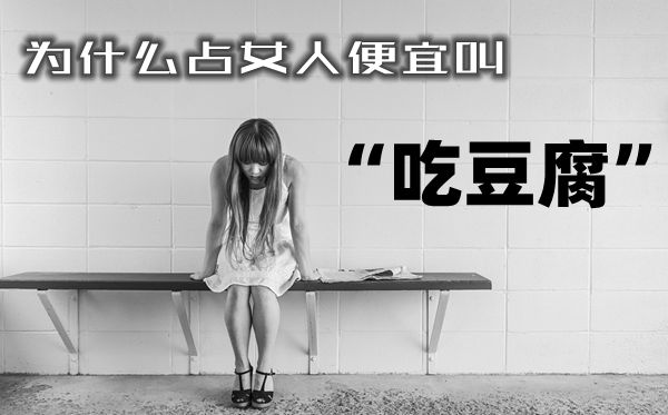 为甚么占女人自制叫吃豆腐,为甚么吃豆腐是占女人自制