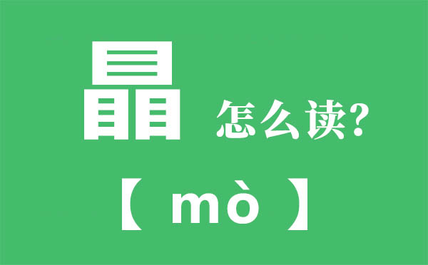 瞐怎样读,三个目怎样念,瞐的拼音,瞐字是甚么意义