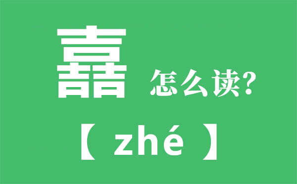 嚞怎样读,三个吉怎样念,嚞的拼音,嚞字是甚么意义