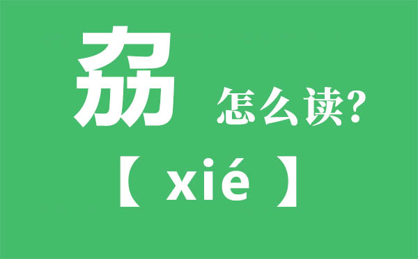 劦怎样读,三个力念甚么,劦的拼音,劦字是甚么意义