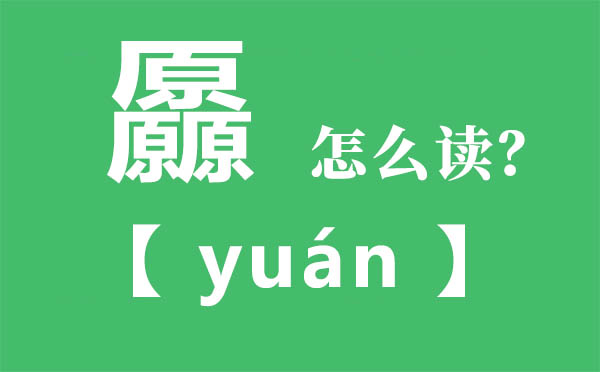 厵怎样读,三个原念甚么,厵的拼音,厵字是甚么意义
