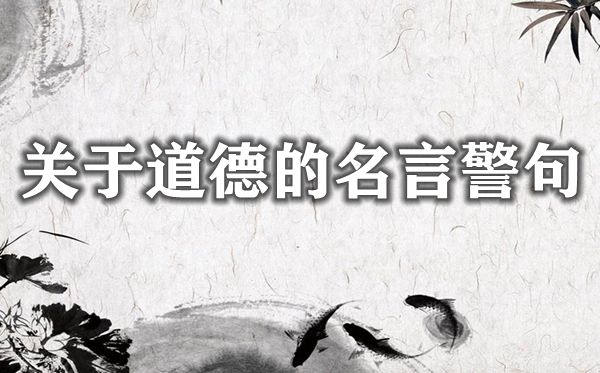 对品德的名言警语大全,有关品德的名流名言