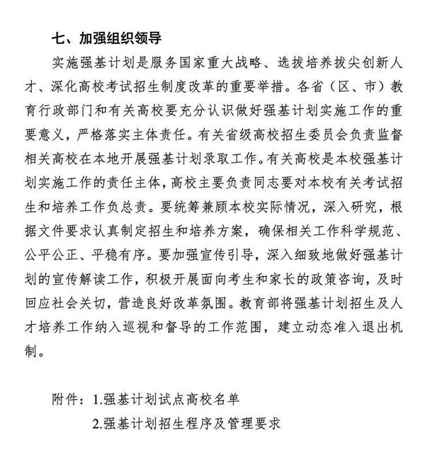 《对于在局部高校展开根本学科招生鼎新试点任务的定见》第6页
