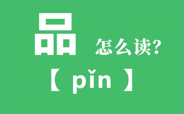 品怎样读,三个口念甚么,品的拼音,品字是甚么意义