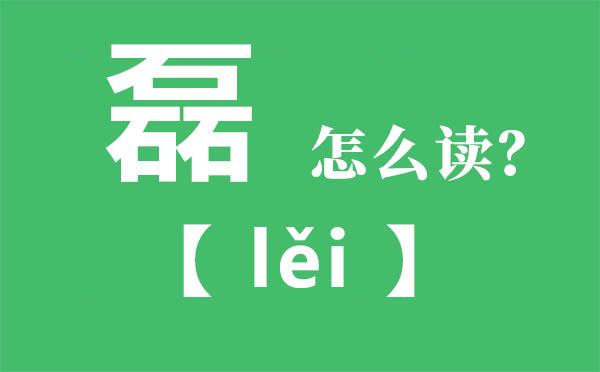 磊怎样读,三个石念甚么,磊的拼音,磊字是甚么意义