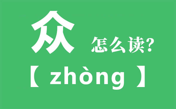 众怎样读,三小我念甚么,众的拼音,众字是甚么意义