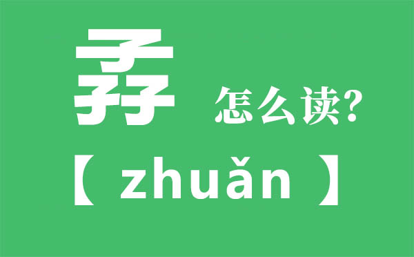 孨怎样读,三个子念甚么,孨的拼音,孨字是甚么意义
